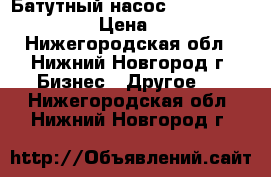 Батутный насос ( J-6E air blower) › Цена ­ 16 000 - Нижегородская обл., Нижний Новгород г. Бизнес » Другое   . Нижегородская обл.,Нижний Новгород г.